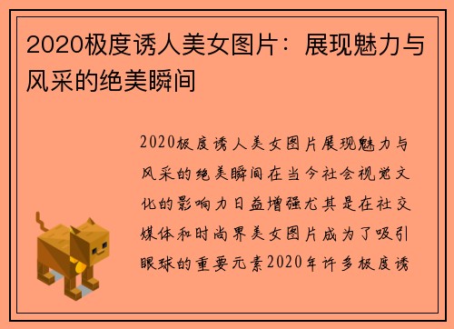 2020极度诱人美女图片：展现魅力与风采的绝美瞬间