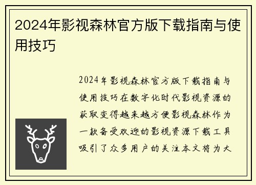 2024年影视森林官方版下载指南与使用技巧