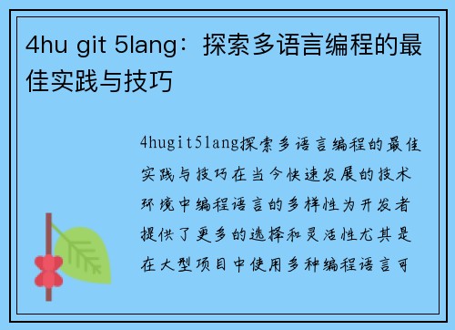 4hu git 5lang：探索多语言编程的最佳实践与技巧
