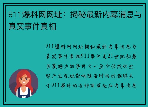 911爆料网网址：揭秘最新内幕消息与真实事件真相