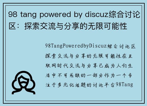 98 tang powered by discuz综合讨论区：探索交流与分享的无限可能性