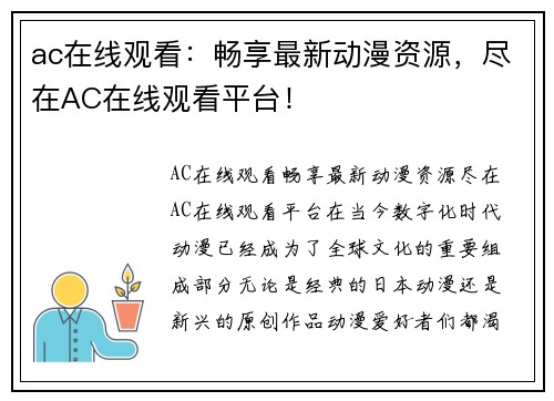 ac在线观看：畅享最新动漫资源，尽在AC在线观看平台！
