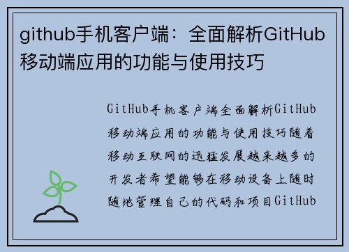github手机客户端：全面解析GitHub移动端应用的功能与使用技巧