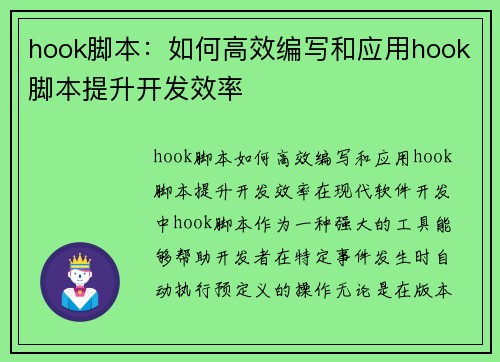 hook脚本：如何高效编写和应用hook脚本提升开发效率