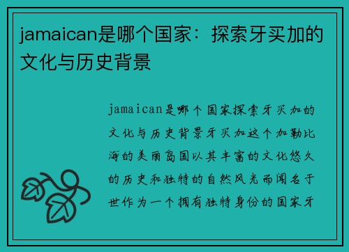 jamaican是哪个国家：探索牙买加的文化与历史背景