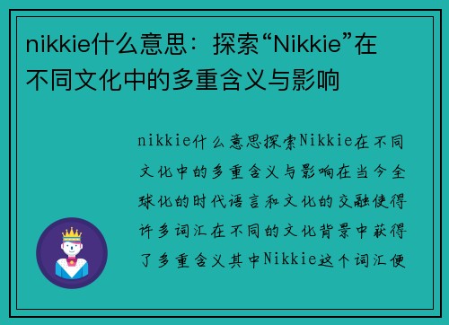 nikkie什么意思：探索“Nikkie”在不同文化中的多重含义与影响