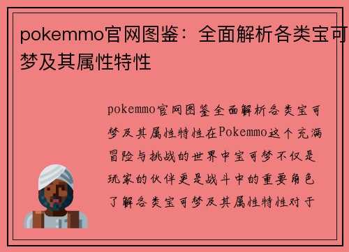pokemmo官网图鉴：全面解析各类宝可梦及其属性特性