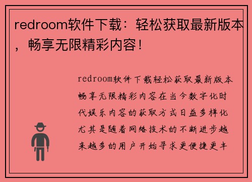 redroom软件下载：轻松获取最新版本，畅享无限精彩内容！