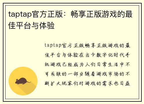 taptap官方正版：畅享正版游戏的最佳平台与体验