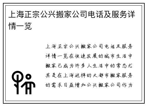 上海正宗公兴搬家公司电话及服务详情一览