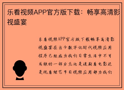 乐看视频APP官方版下载：畅享高清影视盛宴