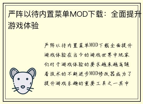 严阵以待内置菜单MOD下载：全面提升游戏体验
