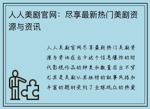 人人美剧官网：尽享最新热门美剧资源与资讯