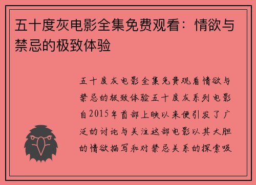 五十度灰电影全集免费观看：情欲与禁忌的极致体验